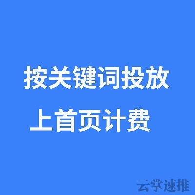 快速排-關鍵詞排名