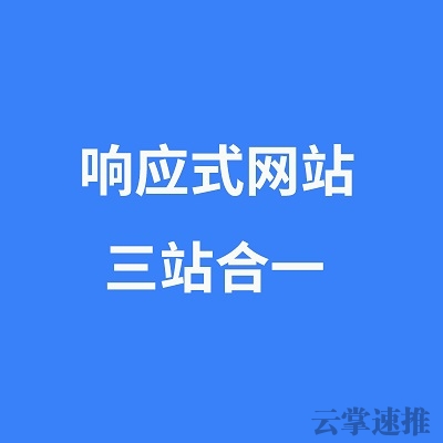 響應式網站