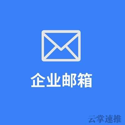 企業郵箱