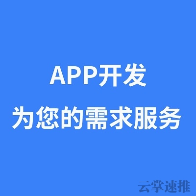 APP開發