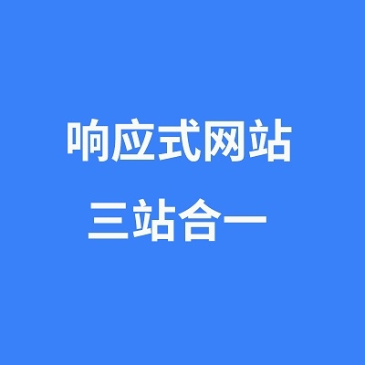 響應式網站