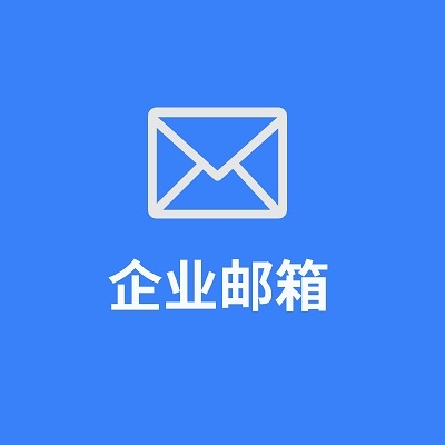 企業郵箱