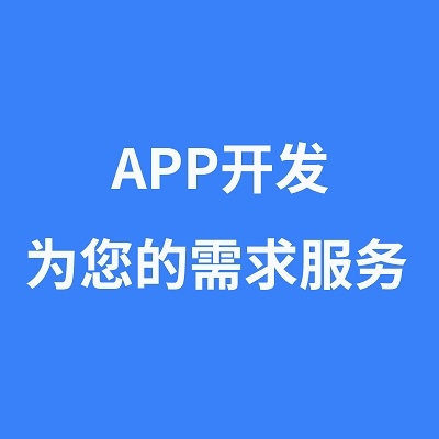 APP開發