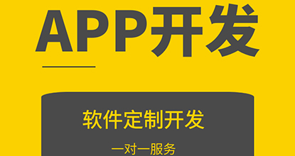 APP開發